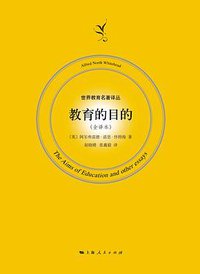 教育的目的 (上海人民出版社 2018)