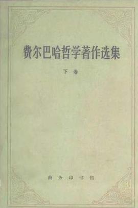 费尔巴哈哲学著作选集（下卷）