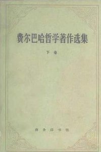 费尔巴哈哲学著作选集（下卷）
