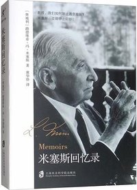 米塞斯回忆录 (上海社会科学院出版社 2019)