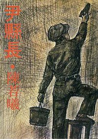 尹縣長 (遠景 1976)