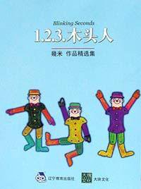 1.2.3.木头人 (辽宁教育出版社 2002)