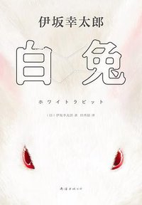 白兔 (南海出版公司 2021)