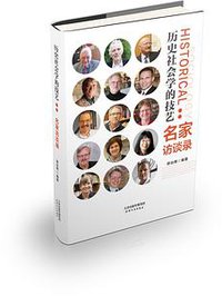 历史社会学的技艺 (天津人民出版社 2018)