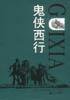 鬼侠西行