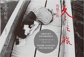 伤感之旅·冬之旅 (贵州人民出版社 2020)