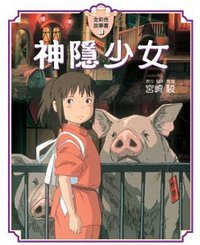 神隱少女故事書