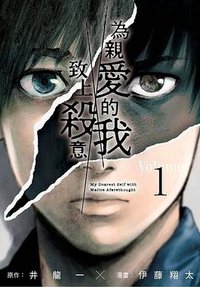 為親愛的我致上殺意(01) (青文 2020)