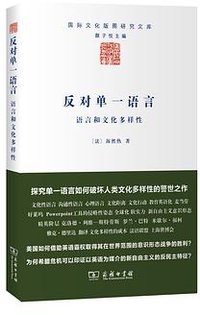 反对单一语言 (商务印书馆 2015)