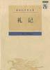 礼记 (辽宁教育出版社 1997)