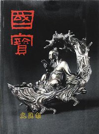 國寶 (商務印書館香港分館 1983)