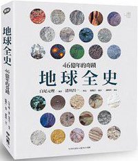 地球全史: 46億年的奇蹟 (聯經 2014)
