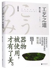 工艺之道 (雅众文化 / 北京联合出版公司 2019)