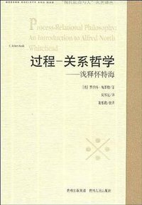 过程-关系哲学 (贵州人民出版社 2009)