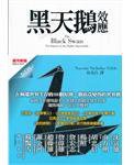 黑天鵝效應 (大塊 2011)