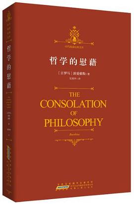 时代阅读经典文库·哲学的慰藉