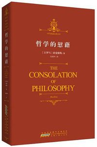时代阅读经典文库·哲学的慰藉 (安徽人民出版社 2012)