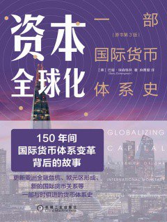 资本全球化（原书第3版）