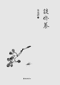 谈修养 (东方出版中心 2016)