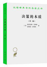 决策的本质 (商务印书馆 2021)