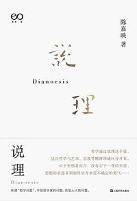 说理 (上海文艺出版社 2020)