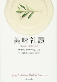 美味礼讃 (新潮社 2017)