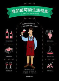 我的葡萄酒生活提案