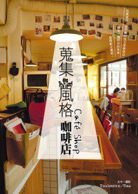 蒐集風格咖啡店