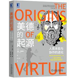 美德的起源（珍藏版）