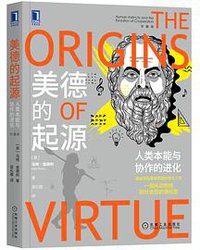 美德的起源（珍藏版） (机械工业出版社 2020)