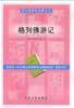 格列佛游记 (人民文学出版社 2004)