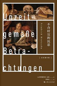不合时宜的沉思 (上海人民出版社 2020)