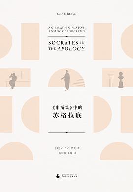 《申辩篇》中的苏格拉底