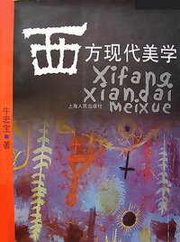西方现代美学 (上海人民 2002)