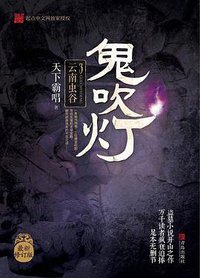 鬼吹灯3：云南虫谷 (青岛出版社 2016)