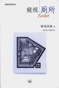 窥视厕所 (生活·读书·新知三联书店 2011)