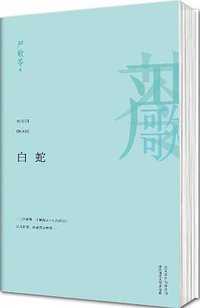 白蛇 (北京联合出版公司 2013)