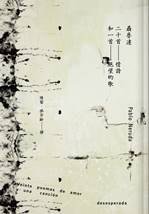 二十首情詩和一首絕望的歌 (九歌出版社 2016)