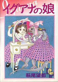 イグアナの娘 (小学館 1994)