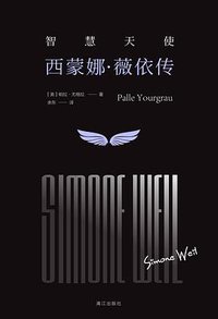 智慧天使 (漓江出版社 2019)