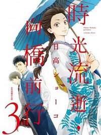 時光流逝，向橋前行 3 (2021)