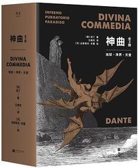 神曲(全3册) (江苏凤凰文艺出版社 2019)