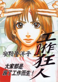 工作狂人
