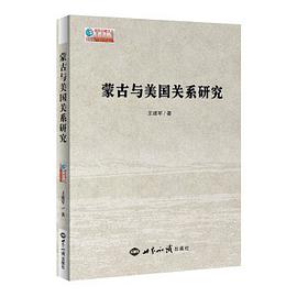 蒙古与美国关系研究