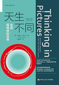 天生不同 (中国人民大学出版社 2020)