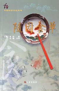 随园食单 (三秦出版社 2005)