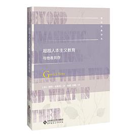 超越人本主义教育