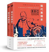 现代英国史 (东方出版社 2020)