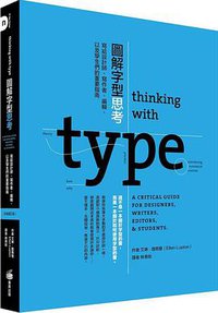 圖解字型思考 (2016)