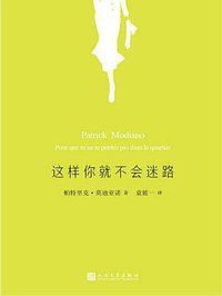 这样你就不会迷路 (人民文学出版社 2016)